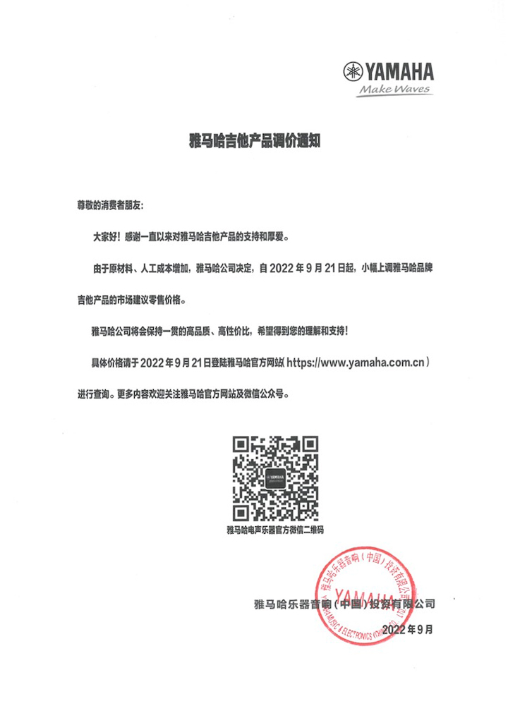 【通知】2022年9月21日起 钱柜777吉他产品价格小幅上调