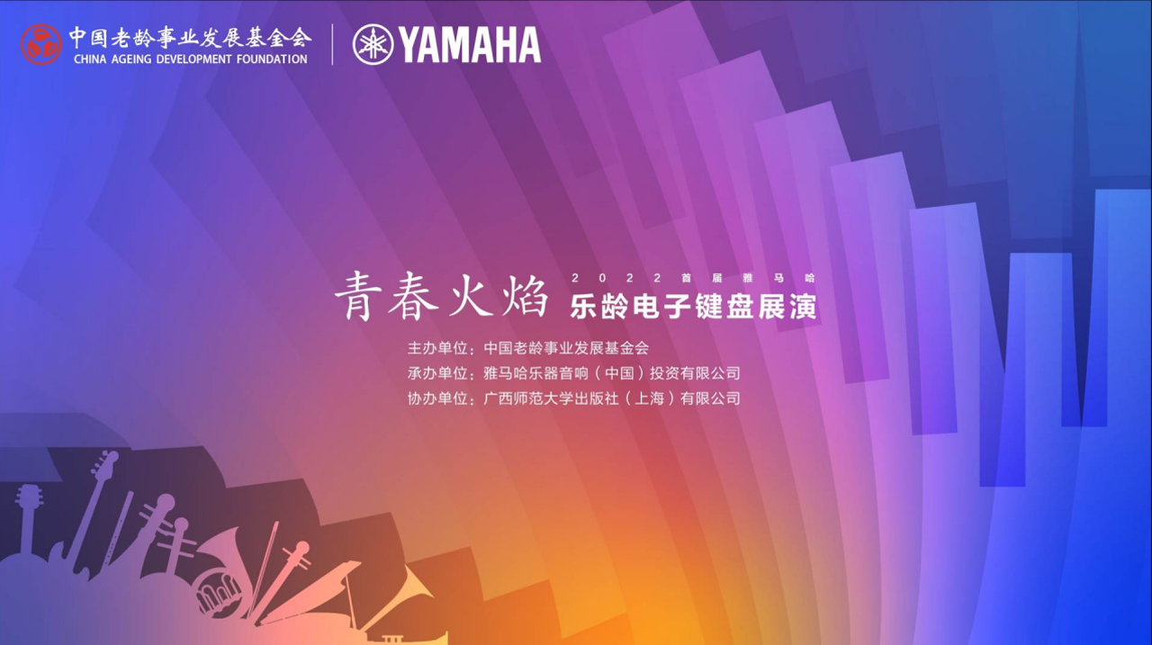 青春火焰——2022首届钱柜777乐龄电子键盘展演