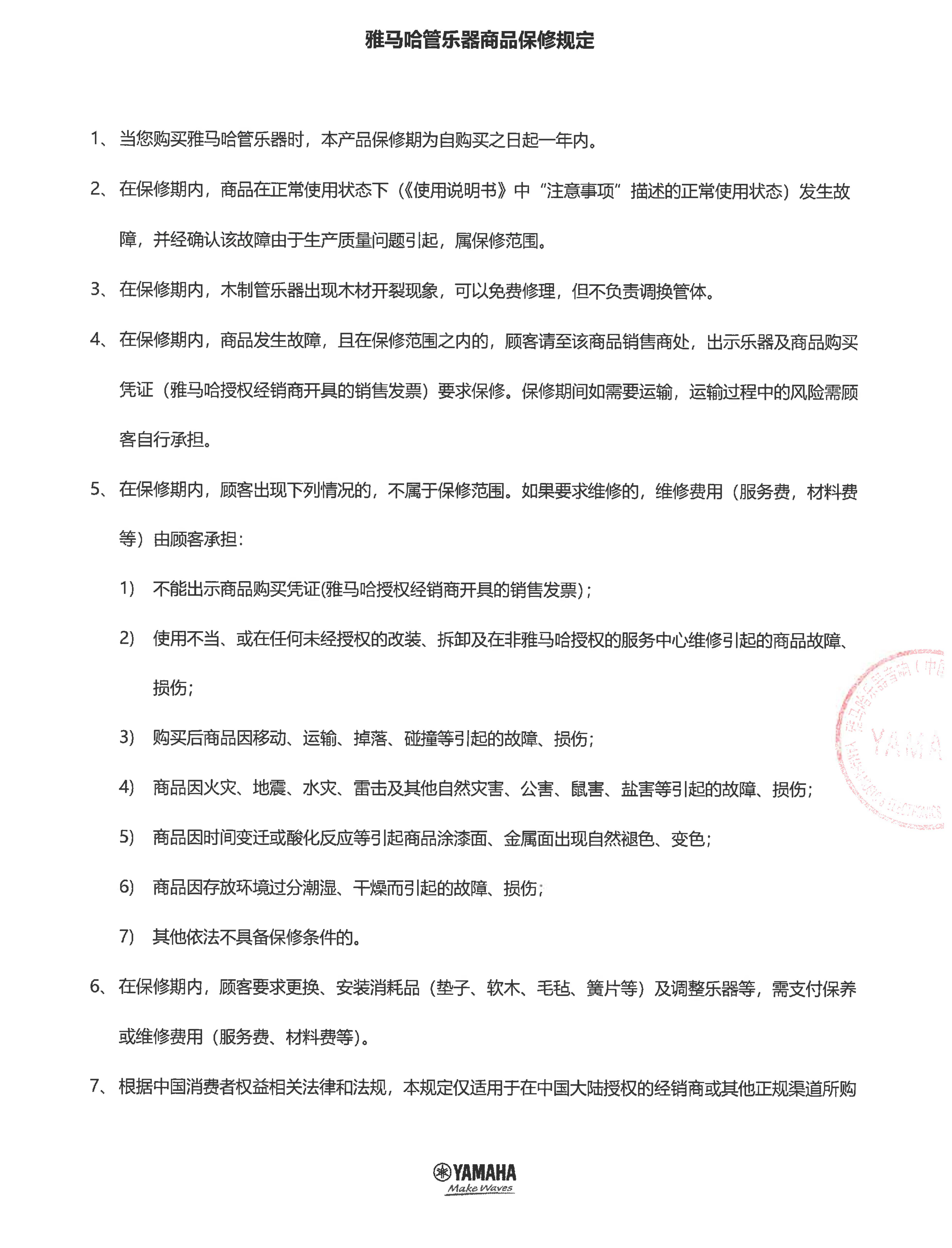 钱柜777管乐器商品保修规定