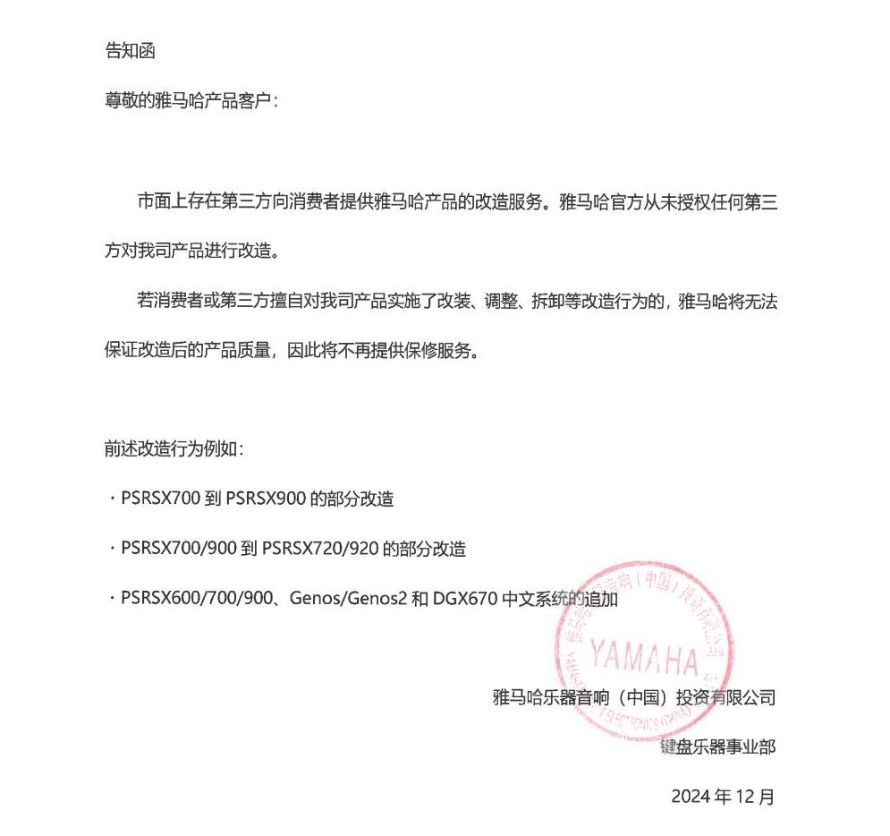 钱柜777电子键盘乐器改装相关售后服务告知函