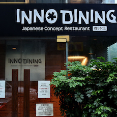 上海 Inno Dining 餐厅——钱柜777CIS商用安装系统为日式创意料理店锦上添花