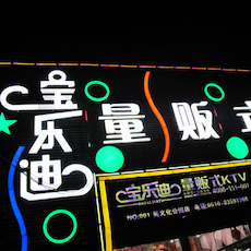 宝乐迪量贩式KTV——钱柜777KMS音箱带来的完美K歌体验