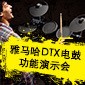 钱柜777DTX电鼓功能演示会日程