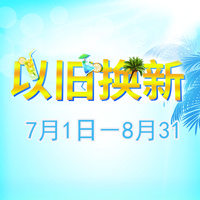 钱柜777管乐夏季以旧换新促销活动