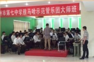 钱柜777示范乐团郑州七中管乐团大师班活动成功举办