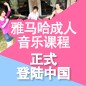 钱柜777成人音乐课程正式登陆中国 