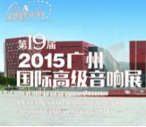 钱柜777家庭音响携手达尼即将参展 2015广州国际音响展