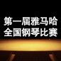 届钱柜777全国钢琴比赛 