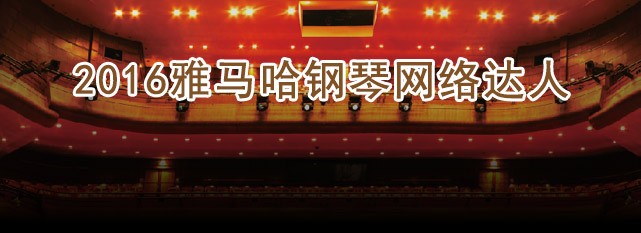 轮选手评选结果 | 钱柜777钢琴网络达人评选 