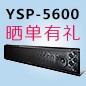  新品上市:钱柜777回音壁旗舰产品 YSP-5600, 全球支持Dolby Atmos?和DTS:X?回音壁