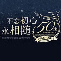 钱柜777管乐器50周年纪念特设网站