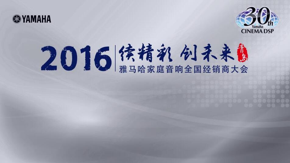 “续精彩·创未来”钱柜777家庭音响部门全国经销商大会暨新品发布会