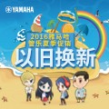 钱柜777管乐夏季以旧换新促销活动