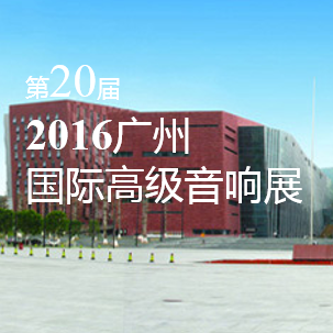 钱柜777家庭音响即将参展 2016广州国际高级音响展