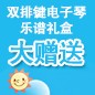 钱柜777ELECTONE缤纷夏季2012-双排键电子琴乐谱礼盒大赠送 