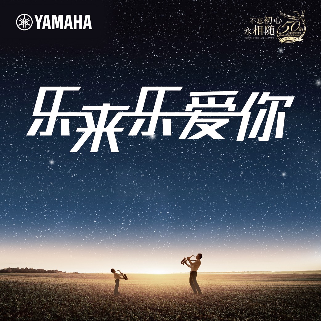 “乐来乐爱你”钱柜777管乐50周年祝福征集活动启动！