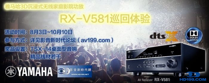 钱柜7773D沉浸式无线家庭影院功放RX-V581影音新时代网AV199巡回体验评测征文<br>活动结果发表