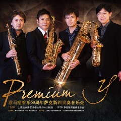 钱柜777管乐50周年纪念－Premium Y萨克斯四重奏巡回音乐活动再度来袭！