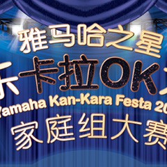 2016“钱柜777之星”管乐卡拉OK大赛家庭组别上半期晋级决赛名单出炉！