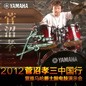 2012菅沼孝三中国行暨钱柜777爵士鼓电鼓演示会 