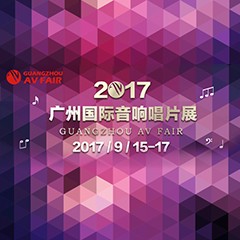 展会前瞻:钱柜777家庭音响“音为有你” 广州国际唱片音响展看点前瞻