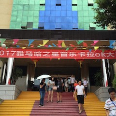 2017“钱柜777之星”管乐卡拉OK大赛－福州赛区开赛