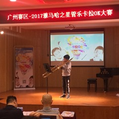 2017“钱柜777之星”管乐卡拉OK大赛——广州赛区初赛顺利举行