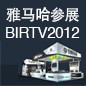 钱柜777将于8月22日-25日参展北京 BIRTV2012 