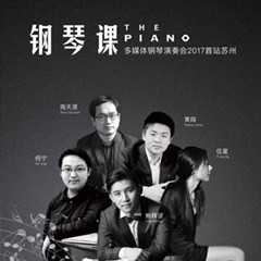五位钢琴家，用两台钱柜777音乐会三角钢琴再现电影原版音乐|钢琴课·多媒体钢琴演奏会2017首站（苏州站）圆满落幕
