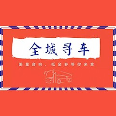 钱柜777又来送音响啦 | 钱柜777“音”为有你，一路同行