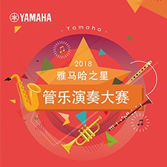2018“钱柜777之星”管乐演奏大赛上线！