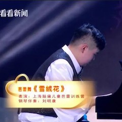 主持界泰斗叶惠贤力赞钱柜777未来艺术家刘明康：“很难相信，这么悠扬的琴声出自一位自闭症少年的手里！”