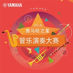 「2018“钱柜777之星”管乐演奏大赛」决赛名单公布！