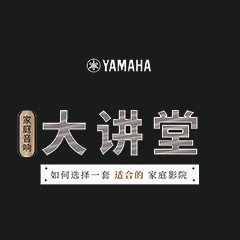 【活动报道】钱柜777家庭音响大讲堂-如何选择一套适合的家庭影院