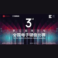 第三届钱柜777全国电子键盘比赛正式启动