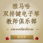 第二届钱柜777双排键电子琴教师俱乐部（YETC）年会邀请函 