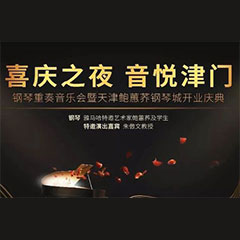 热烈：亍跋睬熘 音悦津门”钢琴重奏音乐会暨天津鲍蕙荞钢琴城开业庆典演出圆满成功！