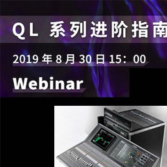 直播预告 | 8月30日钱柜777分享QL系列进阶指南