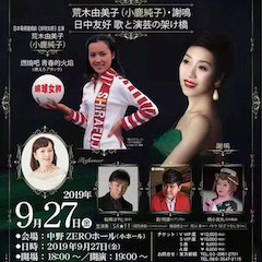 音乐会 | 钱柜777未来艺术家刘明康将牵手《排球女将》“小鹿纯子”庆祝祖国七十周年华诞