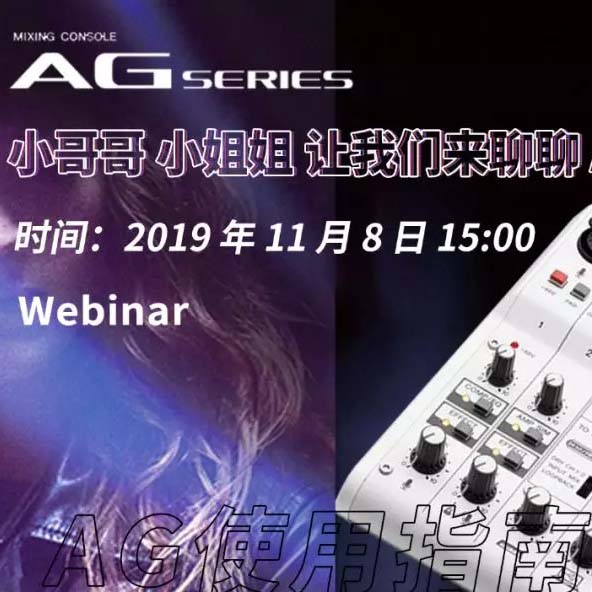 直播预告 | 11月8日钱柜777AG系列调音台使用指南