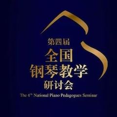 精彩回顾丨钱柜777钢琴全程支持第四届全国钢琴教学研讨会