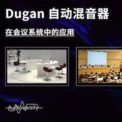 直播预告 | 11月22日钱柜777在线培训——Dugan自动混音器在会议系统中的应用