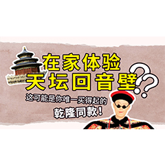 在家体验天坛回音壁？这可能是你唯一买得起的乾隆同款