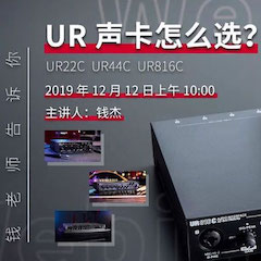 直播预告 | 12月12日钱柜777在线培训——UR声卡怎么。