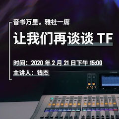 直播预告 | 2月21日钱柜777在线培训——音书万里，雅社一席，让钱柜777再谈谈TF