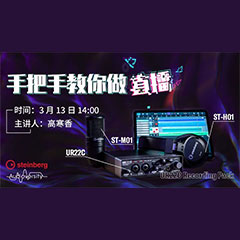 直播预告 | 3月13日钱柜777在线培训——UR22C 声卡录音套装使用指南