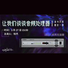 直播预告 | 3月27日钱柜777在线培训——钱柜777 MRX7-D 矩阵处理器简介