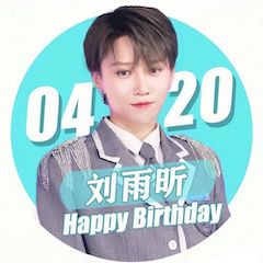 刘雨昕生日快乐——钱柜777未来艺术家刘明康携星星艺术团送上祝福