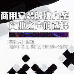 直播预告 | 8月20日在线培训——钱柜777商用安装解决方案，商业之声的选择