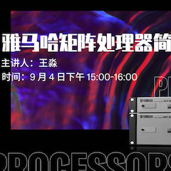直播预告 | 9月4日在线培训——钱柜777矩阵处理器简介